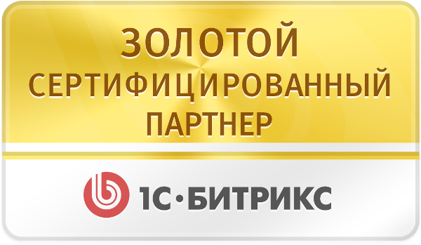 Золотой сертифицированный партнер 1С-Битрикс