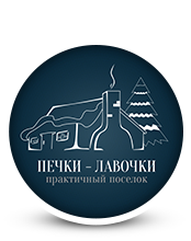 Печки-Лавочки