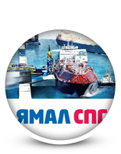 Ямал СПГ